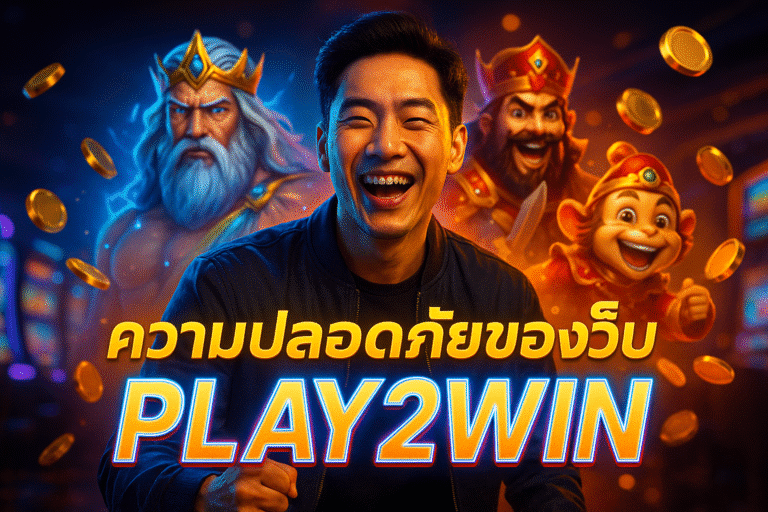 ความปลอดภัยของเว็บ PLAY2WIN