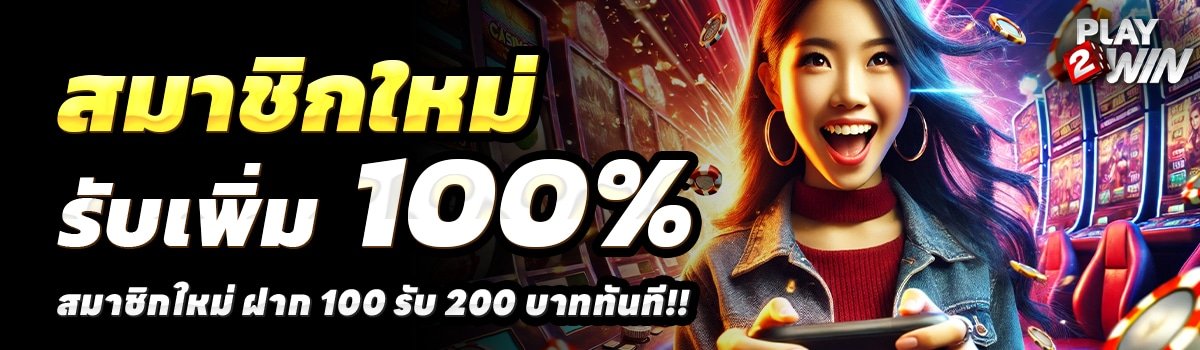 PLAY2WIN-สล็อต-ฝาก-100-รับ-200
