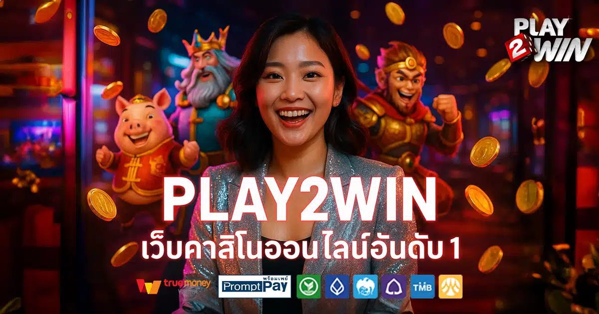 PLAY2WIN-สล็อต-เครดิตฟรี-100