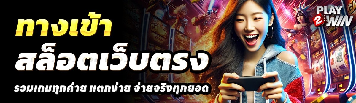 PLAY2WIN-สล็อตเว็บตรง